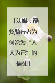 法媒：酷炫骑行者为何沦为“人人为己”的信徒