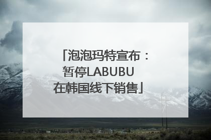 泡泡玛特宣布：暂停LABUBU在韩国线下销售