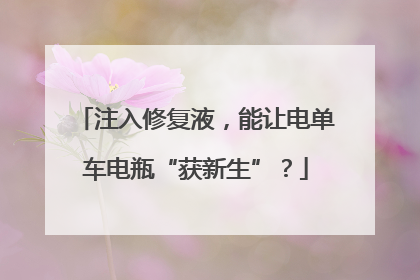 注入修复液，能让电单车电瓶“获新生”？