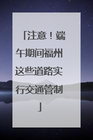 注意！端午期间福州这些道路实行交通管制