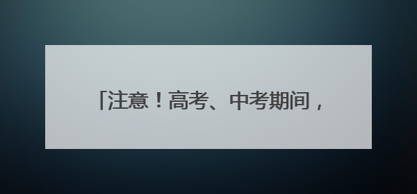 注意！高考、中考期间，太原实施机动车限行管理