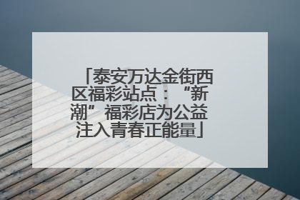 泰安万达金街西区福彩站点：“新潮”福彩店为公益注入青春正能量