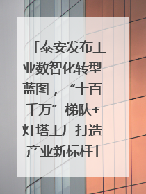 泰安发布工业数智化转型蓝图，“十百千万”梯队+灯塔工厂打造产业新标杆