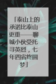 泰山上的承诺比泰山更重——聊城小伙受托寻英烈，七年四省终圆梦