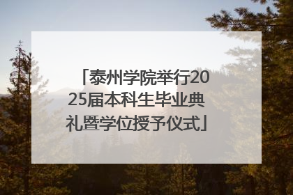 泰州学院举行2025届本科生毕业典礼暨学位授予仪式