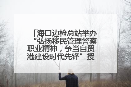 海口边检总站举办“弘扬移民管理警察职业精神，争当自贸港建设时代先锋”授课竞赛和演讲比赛