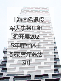 海南省退役军人事务厅组织开展2025年度军休干部荣誉疗养活动