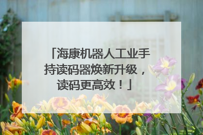 海康机器人工业手持读码器焕新升级，读码更高效！