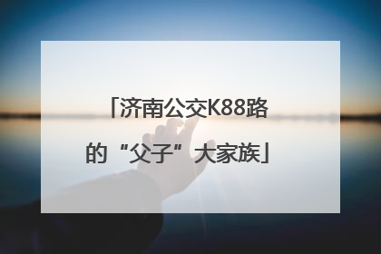 济南公交K88路的“父子”大家族