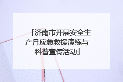 济南市开展安全生产月应急救援演练与科普宣传活动