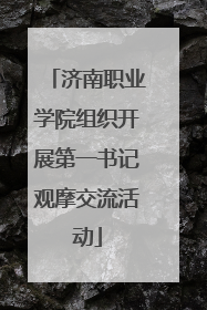 济南职业学院组织开展第一书记观摩交流活动