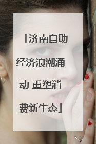 济南自助经济浪潮涌动 重塑消费新生态