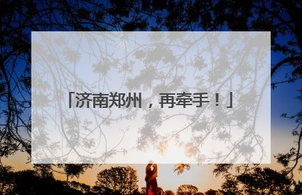 济南郑州，再牵手！