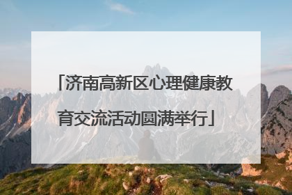 济南高新区心理健康教育交流活动圆满举行