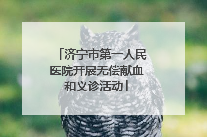 济宁市第一人民医院开展无偿献血和义诊活动