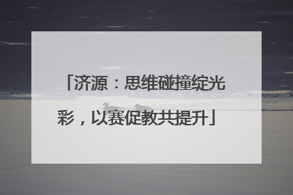 济源：思维碰撞绽光彩，以赛促教共提升