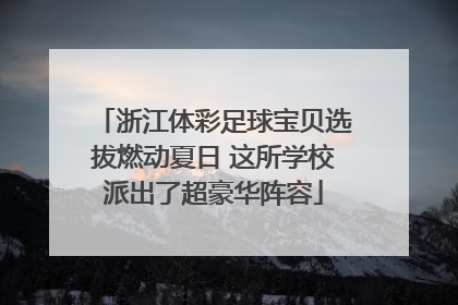 浙江体彩足球宝贝选拔燃动夏日 这所学校派出了超豪华阵容