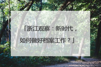 浙江观察：新时代，如何做好档案工作？