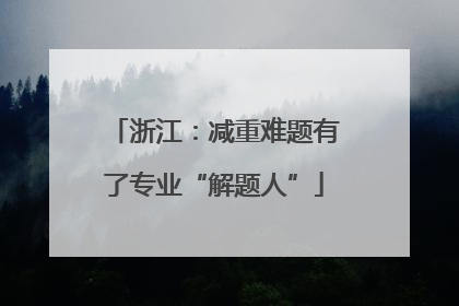 浙江：减重难题有了专业“解题人”