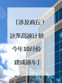 涉及商丘！这条高速计划今年10月份建成通车