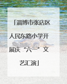 淄博市张店区人民东路小学开展庆“六一”文艺汇演
