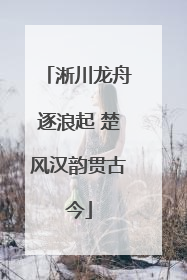 淅川龙舟逐浪起 楚风汉韵贯古今