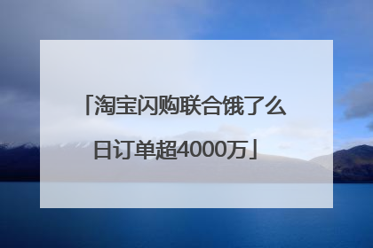 淘宝闪购联合饿了么日订单超4000万