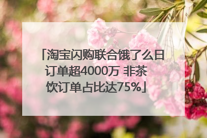 淘宝闪购联合饿了么日订单超4000万 非茶饮订单占比达75%