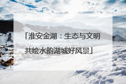 淮安金湖：生态与文明共绘水韵湖城好风景