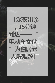 深夜出诊，15分钟到达——“电动车女侠”为独居老人解难题