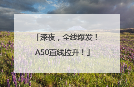 深夜，全线爆发！A50直线拉升！