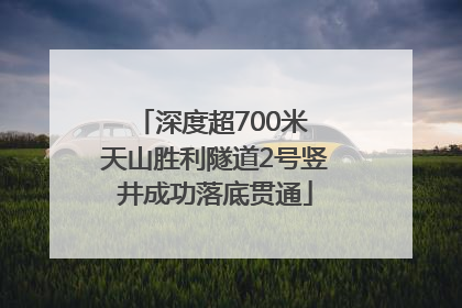 深度超700米 天山胜利隧道2号竖井成功落底贯通