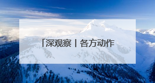 深观察丨各方动作频繁  俄乌第二次直接谈判前景不明