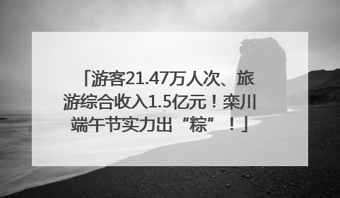 游客21.47万人次、旅游综合收入1.5亿元！栾川端午节实力出“粽”！