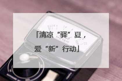 清凉“驿”夏，爱“新”行动