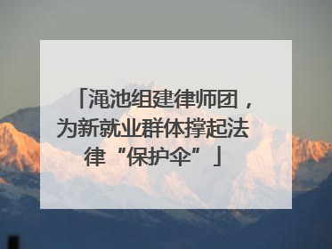 渑池组建律师团，为新就业群体撑起法律“保护伞”