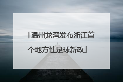 温州龙湾发布浙江首个地方性足球新政