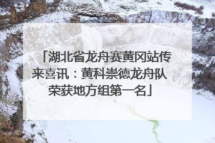 湖北省龙舟赛黄冈站传来喜讯：黄科崇德龙舟队荣获地方组第一名