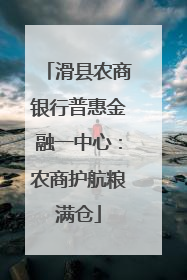 滑县农商银行普惠金融一中心：农商护航粮满仓