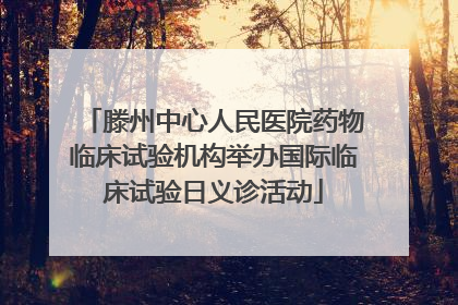 滕州中心人民医院药物临床试验机构举办国际临床试验日义诊活动