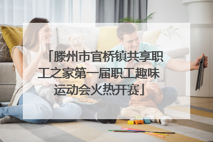 滕州市官桥镇共享职工之家第一届职工趣味运动会火热开赛