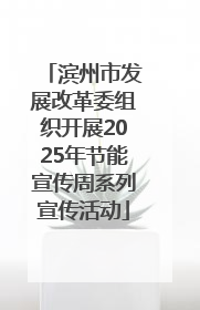 滨州市发展改革委组织开展2025年节能宣传周系列宣传活动