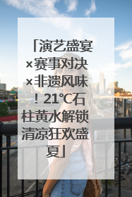 演艺盛宴×赛事对决×非遗风味！21℃石柱黄水解锁清凉狂欢盛夏