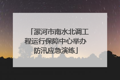 漯河市南水北调工程运行保障中心举办防汛应急演练
