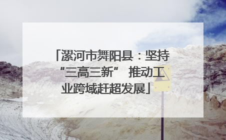漯河市舞阳县：坚持“三高三新” 推动工业跨域赶超发展