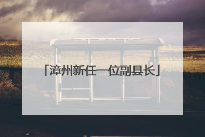 漳州新任一位副县长