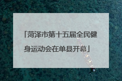 菏泽市第十五届全民健身运动会在单县开幕