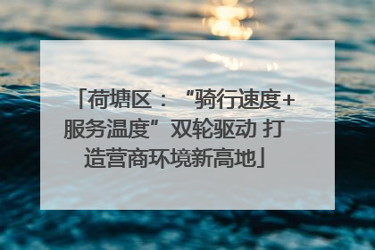 荷塘区：“骑行速度+服务温度”双轮驱动 打造营商环境新高地