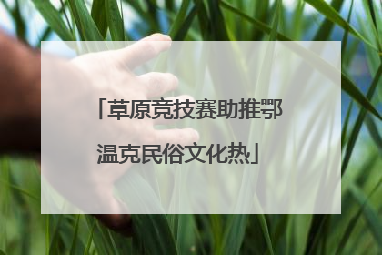 草原竞技赛助推鄂温克民俗文化热