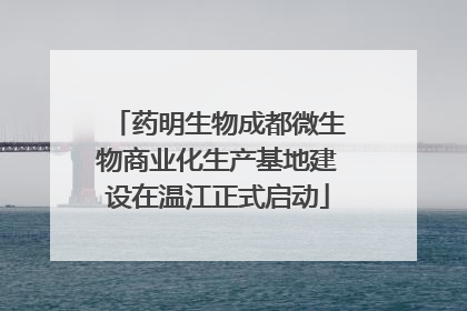 药明生物成都微生物商业化生产基地建设在温江正式启动